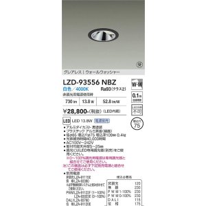 画像: 大光電機(DAIKO) LZD-93556NBZ ダウンライト φ埋込穴75 電源別売 白色 LED グレアレス ウォールウォッシャー ブラック 受注生産品[§]