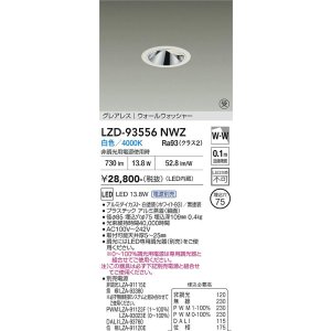画像: 大光電機(DAIKO) LZD-93556NWZ ダウンライト φ埋込穴75 電源別売 白色 LED グレアレス ウォールウォッシャー ホワイト 受注生産品[§]