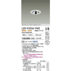 画像: 大光電機(DAIKO) LZD-93556YWZ ダウンライト φ埋込穴75 電源別売 電球色 LED グレアレス ウォールウォッシャー ホワイト