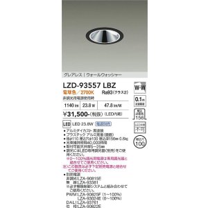 画像: 大光電機(DAIKO) LZD-93557LBZ ダウンライト φ埋込穴100 電源別売 電球色 LED グレアレス ウォールウォッシャー ブラック