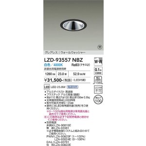 画像: 大光電機(DAIKO) LZD-93557NBZ ダウンライト φ埋込穴100 電源別売 白色 LED グレアレス ウォールウォッシャー ブラック 受注生産品[§]