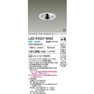 画像: 大光電機(DAIKO) LZD-93557NWZ ダウンライト φ埋込穴100 電源別売 白色 LED グレアレス ウォールウォッシャー ホワイト 受注生産品[§]