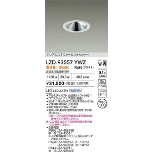 画像: 大光電機(DAIKO) LZD-93557YWZ ダウンライト φ埋込穴100 電源別売 電球色 LED グレアレス ウォールウォッシャー ホワイト