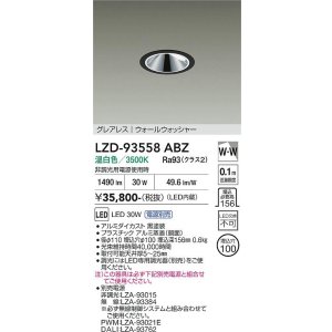 画像: 大光電機(DAIKO) LZD-93558ABZ ダウンライト φ埋込穴100 電源別売 温白色 LED グレアレス ウォールウォッシャー ブラック