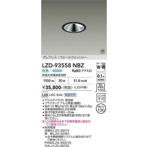 画像: 大光電機(DAIKO) LZD-93558NBZ ダウンライト φ埋込穴100 電源別売 白色 LED グレアレス ウォールウォッシャー ブラック 受注生産品[§]