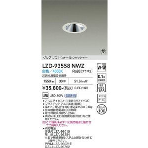 画像: 大光電機(DAIKO) LZD-93558NWZ ダウンライト φ埋込穴100 電源別売 白色 LED グレアレス ウォールウォッシャー ホワイト 受注生産品[§]
