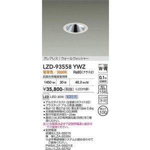 画像: 大光電機(DAIKO) LZD-93558YWZ ダウンライト φ埋込穴100 電源別売 電球色 LED グレアレス ウォールウォッシャー ホワイト