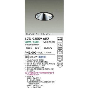 画像: 大光電機(DAIKO) LZD-93559ABZ ダウンライト φ埋込穴125 電源別売 温白色 LED グレアレス ウォールウォッシャー ブラック