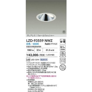 画像: 大光電機(DAIKO) LZD-93559NWZ ダウンライト φ埋込穴125 電源別売 白色 LED グレアレス ウォールウォッシャー ホワイト 受注生産品[§]