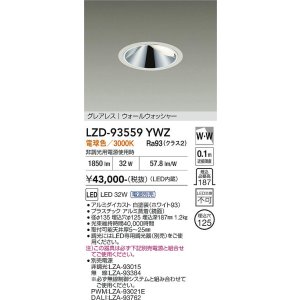 画像: 大光電機(DAIKO) LZD-93559YWZ ダウンライト φ埋込穴125 電源別売 電球色 LED グレアレス ウォールウォッシャー ホワイト