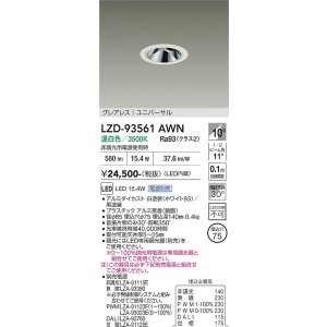 画像: 大光電機(DAIKO) LZD-93561AWN ダウンライト φ埋込穴75 電源別売 温白色 LED ユニバーサル グレアレス ホワイト