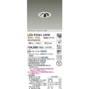 画像: 大光電機(DAIKO) LZD-93561LWW ダウンライト φ埋込穴75 電源別売 電球色 LED ユニバーサル グレアレス ホワイト