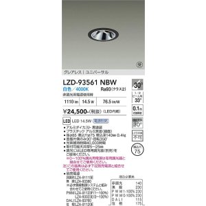 画像: 大光電機(DAIKO) LZD-93561NBW ダウンライト φ埋込穴75 電源別売 白色 LED ユニバーサル グレアレス ブラック 受注生産品[§]