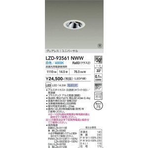 画像: 大光電機(DAIKO) LZD-93561NWW ダウンライト φ埋込穴75 電源別売 白色 LED ユニバーサル グレアレス ホワイト 受注生産品[§]
