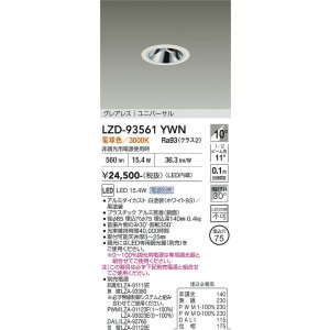 画像: 大光電機(DAIKO) LZD-93561YWN ダウンライト φ埋込穴75 電源別売 電球色 LED ユニバーサル グレアレス ホワイト