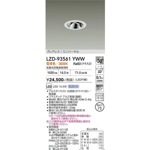 画像: 大光電機(DAIKO) LZD-93561YWW ダウンライト φ埋込穴75 電源別売 電球色 LED ユニバーサル グレアレス ホワイト