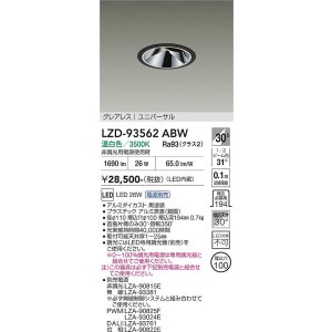 画像: 大光電機(DAIKO) LZD-93562ABW ダウンライト φ埋込穴100 電源別売 温白色 LED ユニバーサル グレアレス ブラック
