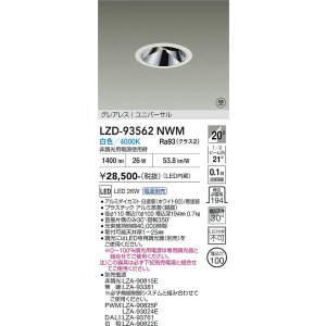 画像: 大光電機(DAIKO) LZD-93562NWM ダウンライト φ埋込穴100 電源別売 白色 LED ユニバーサル グレアレス ホワイト 受注生産品[§]