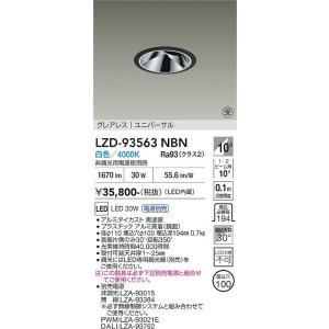 画像: 大光電機(DAIKO) LZD-93563NBN ダウンライト φ埋込穴100 電源別売 白色 LED ユニバーサル グレアレス ブラック 受注生産品[§]