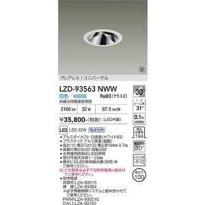 画像: 大光電機(DAIKO) LZD-93563NWW ダウンライト φ埋込穴100 電源別売 白色 LED ユニバーサル グレアレス ホワイト 受注生産品[§]