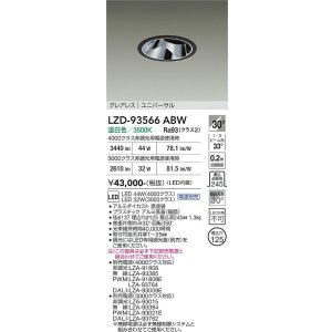 画像: 大光電機(DAIKO) LZD-93566ABW ダウンライト φ埋込穴125 電源別売 温白色 LED ユニバーサル グレアレス ブラック