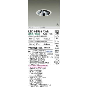 画像: 大光電機(DAIKO) LZD-93566AWN ダウンライト φ埋込穴125 電源別売 温白色 LED ユニバーサル グレアレス ホワイト 受注生産品[§]