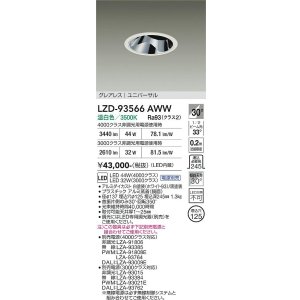 画像: 大光電機(DAIKO) LZD-93566AWW ダウンライト φ埋込穴125 電源別売 温白色 LED ユニバーサル グレアレス ホワイト