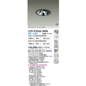 画像: 大光電機(DAIKO) LZD-93566NBN ダウンライト φ埋込穴125 電源別売 白色 LED ユニバーサル グレアレス ブラック 受注生産品[§]