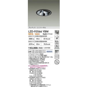 画像: 大光電機(DAIKO) LZD-93566YBM ダウンライト φ埋込穴125 電源別売 電球色 LED ユニバーサル グレアレス ブラック