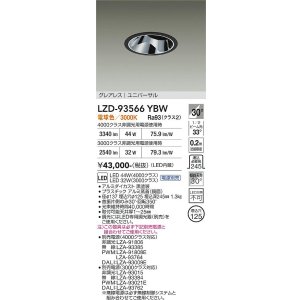画像: 大光電機(DAIKO) LZD-93566YBW ダウンライト φ埋込穴125 電源別売 電球色 LED ユニバーサル グレアレス ブラック