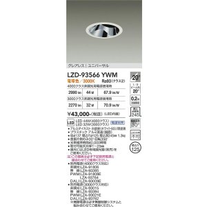 画像: 大光電機(DAIKO) LZD-93566YWM ダウンライト φ埋込穴125 電源別売 電球色 LED ユニバーサル グレアレス ホワイト