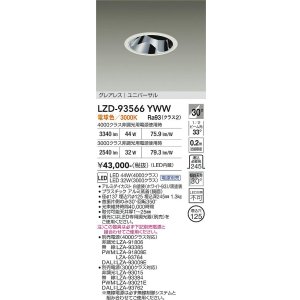 画像: 大光電機(DAIKO) LZD-93566YWW ダウンライト φ埋込穴125 電源別売 電球色 LED ユニバーサル グレアレス ホワイト