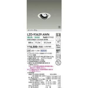 画像: 大光電機(DAIKO) LZD-93629AWN ダウンライト φ埋込穴75 電源別売 温白色 LED ユニバーサル ホワイト 受注生産品[§]