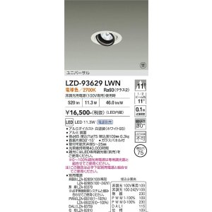 画像: 大光電機(DAIKO) LZD-93629LWN ダウンライト φ埋込穴75 電源別売 電球色 LED ユニバーサル ホワイト 受注生産品[§]