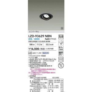 画像: 大光電機(DAIKO) LZD-93629NBN ダウンライト φ埋込穴75 電源別売 白色 LED ユニバーサル ブラック 受注生産品[§]