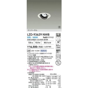 画像: 大光電機(DAIKO) LZD-93629NWB ダウンライト φ埋込穴75 電源別売 白色 LED ユニバーサル ホワイト 受注生産品[§]
