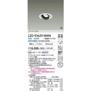 画像: 大光電機(DAIKO) LZD-93629NWN ダウンライト φ埋込穴75 電源別売 白色 LED ユニバーサル ホワイト 受注生産品[§]