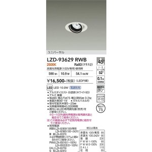 画像: 大光電機(DAIKO) LZD-93629RWB ダウンライト φ埋込穴75 電源別売 電球色 LED ユニバーサル ホワイト