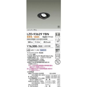 画像: 大光電機(DAIKO) LZD-93629YBN ダウンライト φ埋込穴75 電源別売 電球色 LED ユニバーサル ブラック 受注生産品[§]