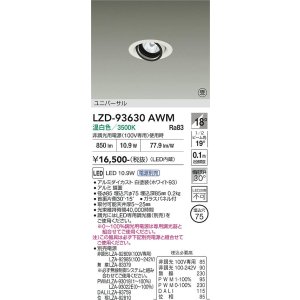 画像: 大光電機(DAIKO) LZD-93630AWM ダウンライト φ埋込穴75 電源別売 温白色 LED ユニバーサル ホワイト 受注生産品[§]