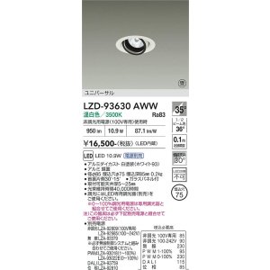 画像: 大光電機(DAIKO) LZD-93630AWW ダウンライト φ埋込穴75 電源別売 温白色 LED ユニバーサル ホワイト 受注生産品[§]