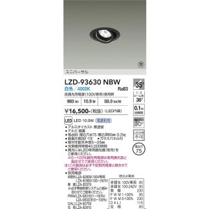 画像: 大光電機(DAIKO) LZD-93630NBW ダウンライト φ埋込穴75 電源別売 白色 LED ユニバーサル ブラック 受注生産品[§]