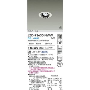 画像: 大光電機(DAIKO) LZD-93630NWW ダウンライト φ埋込穴75 電源別売 白色 LED ユニバーサル ホワイト 受注生産品[§]