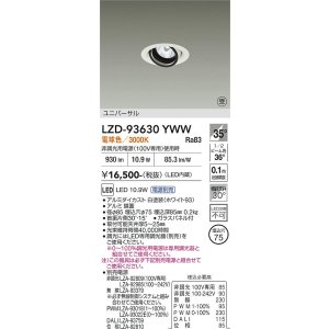 画像: 大光電機(DAIKO) LZD-93630YWW ダウンライト φ埋込穴75 電源別売 電球色 LED ユニバーサル ホワイト 受注生産品[§]