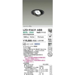 画像: 大光電機(DAIKO) LZD-93631ABB ダウンライト φ埋込穴100 電源別売 温白色 LED ユニバーサル ブラック