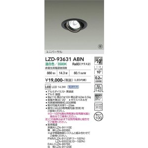画像: 大光電機(DAIKO) LZD-93631ABN ダウンライト φ埋込穴100 電源別売 温白色 LED ユニバーサル ブラック 受注生産品[§]