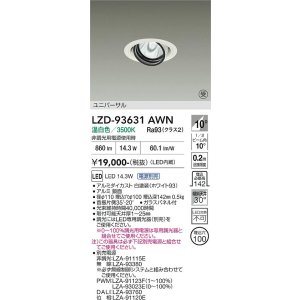 画像: 大光電機(DAIKO) LZD-93631AWN ダウンライト φ埋込穴100 電源別売 温白色 LED ユニバーサル ホワイト 受注生産品[§]