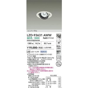 画像: 大光電機(DAIKO) LZD-93631AWW ダウンライト φ埋込穴100 電源別売 温白色 LED ユニバーサル ホワイト