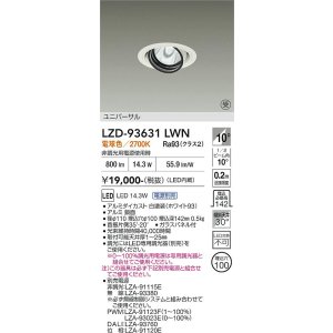 画像: 大光電機(DAIKO) LZD-93631LWN ダウンライト φ埋込穴100 電源別売 電球色 LED ユニバーサル ホワイト 受注生産品[§]