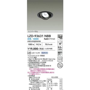 画像: 大光電機(DAIKO) LZD-93631NBB ダウンライト φ埋込穴100 電源別売 白色 LED ユニバーサル ブラック